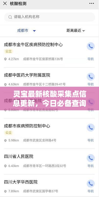 灵宝最新核酸采集点信息更新，今日必备查询标题！