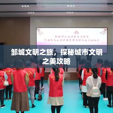 邹城文明之旅，探秘城市文明之美攻略