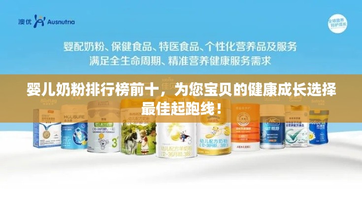 婴儿奶粉排行榜前十，为您宝贝的健康成长选择最佳起跑线！