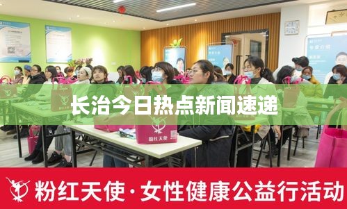 长治今日热点新闻速递