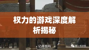 权力的游戏深度解析揭秘