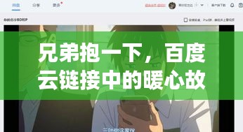 兄弟抱一下，百度云链接中的暖心故事