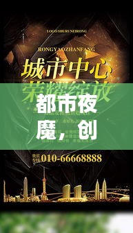 都市夜魔，创意素材宝库，助力设计无限可能！