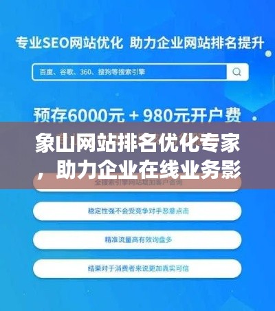 象山网站排名优化专家，助力企业在线业务影响力飙升