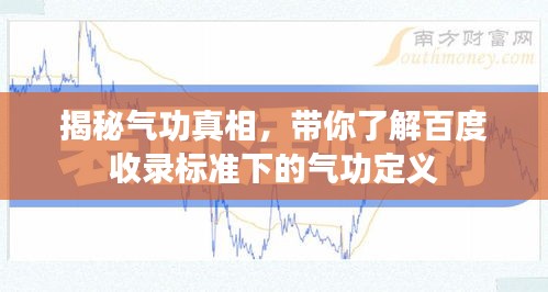 揭秘气功真相，带你了解百度收录标准下的气功定义