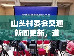山头村委会交通新闻更新，道路发展动态抢先看