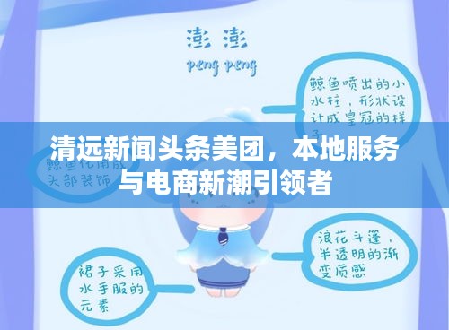 清远新闻头条美团，本地服务与电商新潮引领者