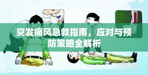 突发痛风急救指南，应对与预防策略全解析