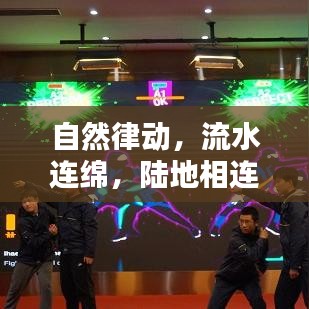 自然律动，流水连绵，陆地相连，永恒的律动