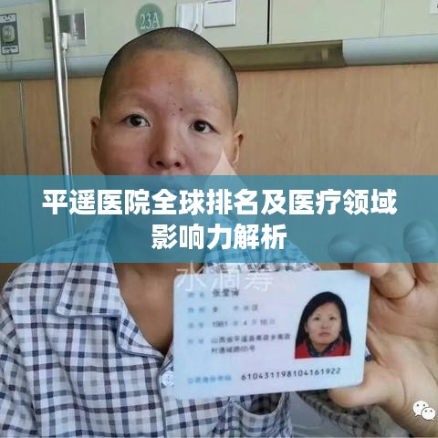 平遥医院全球排名及医疗领域影响力解析