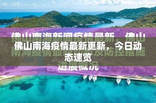 佛山南海疫情最新更新，今日动态速览