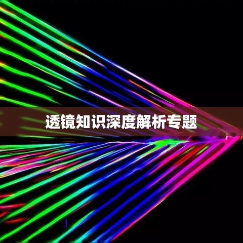 透镜知识深度解析专题