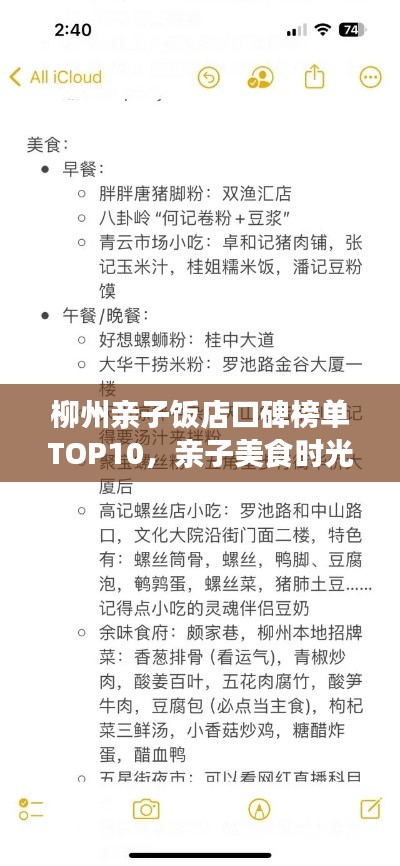 柳州亲子饭店口碑榜单TOP10，亲子美食时光尽享美味之旅