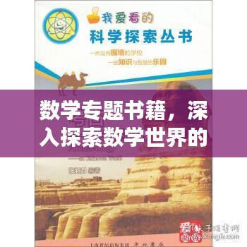 数学专题书籍，深入探索数学世界的宝藏之门