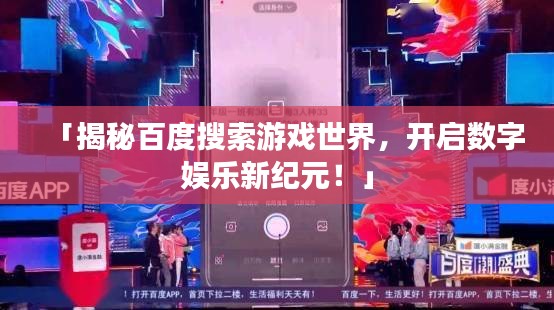 「揭秘百度搜索游戏世界，开启数字娱乐新纪元！」