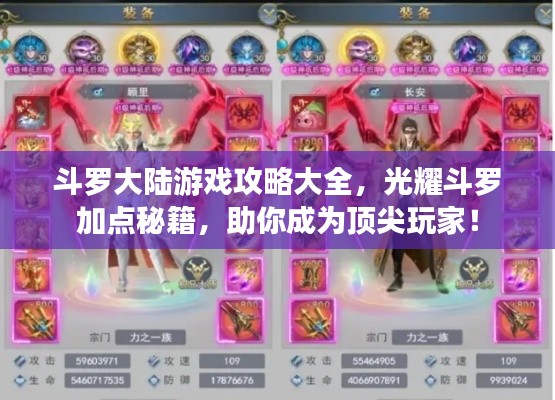 斗罗大陆游戏攻略大全，光耀斗罗加点秘籍，助你成为顶尖玩家！