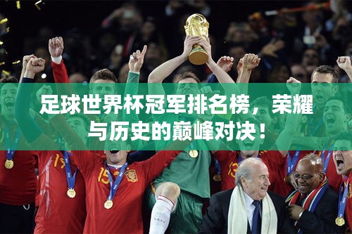 足球世界杯冠军排名榜，荣耀与历史的巅峰对决！