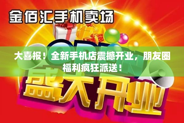 大喜报！全新手机店震撼开业，朋友圈福利疯狂派送！