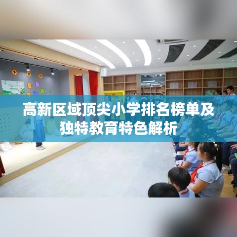高新区域顶尖小学排名榜单及独特教育特色解析