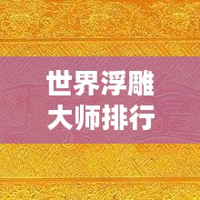 世界浮雕大师排行榜TOP，谁技压群雄？