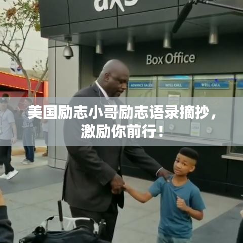 美国励志小哥励志语录摘抄，激励你前行！