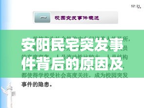 安阳民宅突发事件背后的原因及应对之策探究
