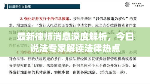 最新律师消息深度解析，今日说法专家解读法律热点