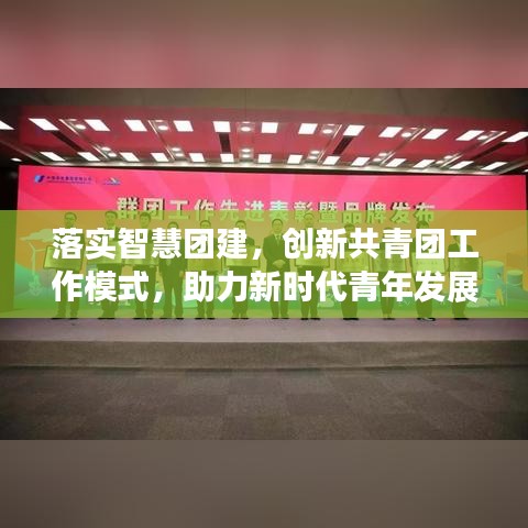 落实智慧团建，创新共青团工作模式，助力新时代青年发展