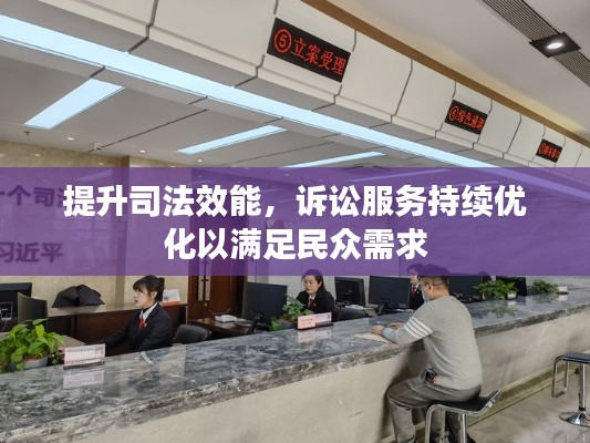 提升司法效能，诉讼服务持续优化以满足民众需求