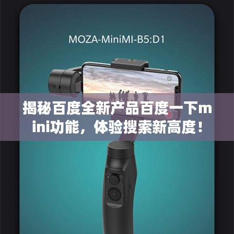揭秘百度全新产品百度一下mini功能，体验搜索新高度！