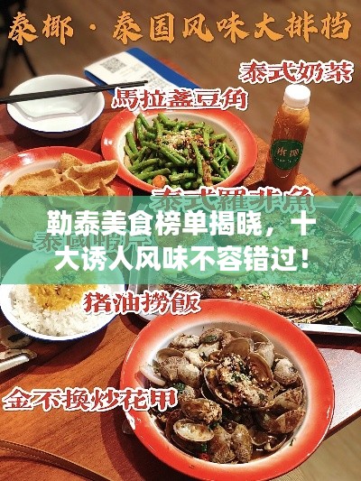 勒泰美食榜单揭晓，十大诱人风味不容错过！