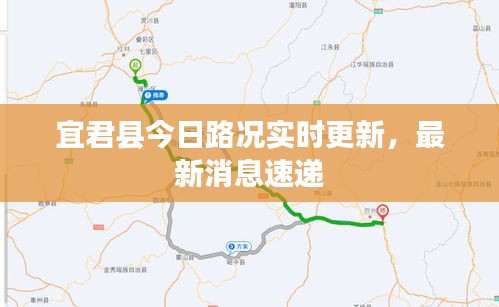 宜君县今日路况实时更新，最新消息速递