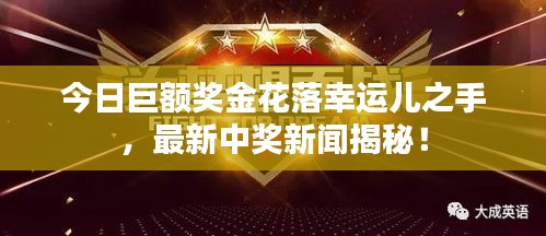 今日巨额奖金花落幸运儿之手，最新中奖新闻揭秘！