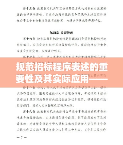 规范招标程序表述的重要性及其实际应用——确保公平竞争的制度基石
