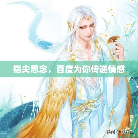 指尖思念，百度为你传递情感