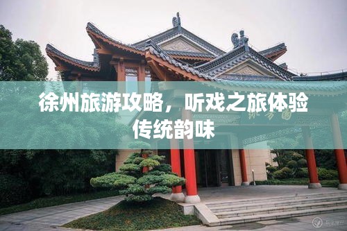 徐州旅游攻略，听戏之旅体验传统韵味