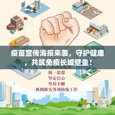 疫苗宣传海报来袭，守护健康，共筑免疫长城壁垒！