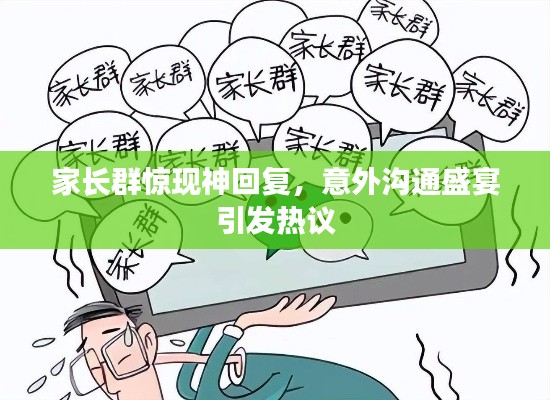 家长群惊现神回复，意外沟通盛宴引发热议
