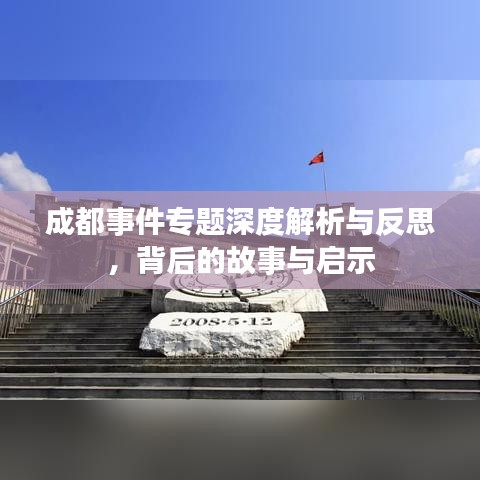成都事件专题深度解析与反思，背后的故事与启示
