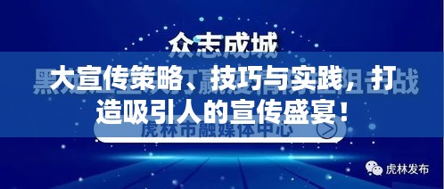 大宣传策略、技巧与实践，打造吸引人的宣传盛宴！