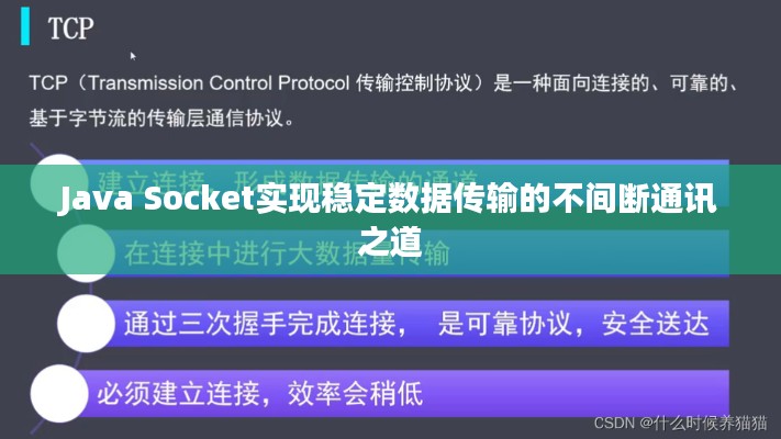 Java Socket实现稳定数据传输的不间断通讯之道
