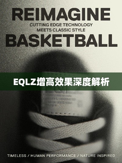 EQLZ增高效果深度解析