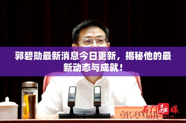 郭碧勋最新消息今日更新，揭秘他的最新动态与成就！