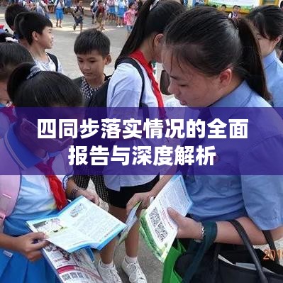 四同步落实情况的全面报告与深度解析