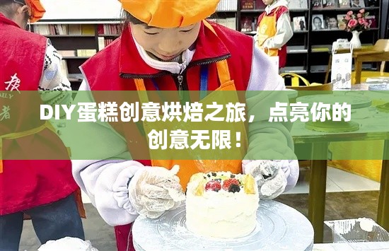 DIY蛋糕创意烘焙之旅，点亮你的创意无限！