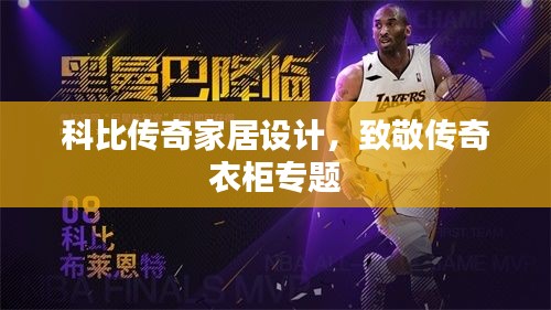 科比传奇家居设计，致敬传奇衣柜专题
