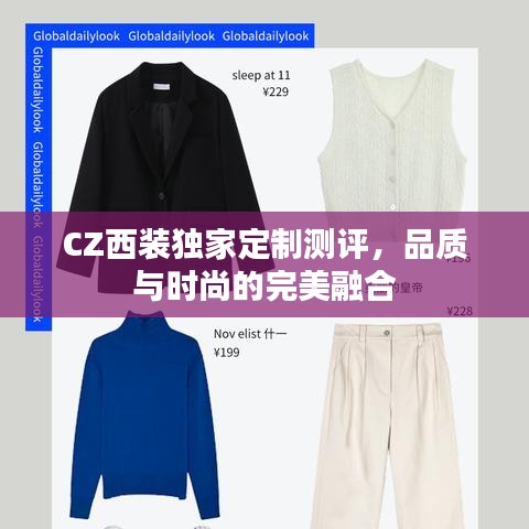 CZ西装独家定制测评，品质与时尚的完美融合