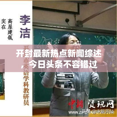开封最新热点新闻综述，今日头条不容错过