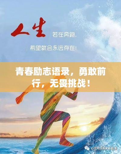 青春励志语录，勇敢前行，无畏挑战！