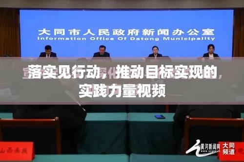 落实见行动，推动目标实现的实践力量视频